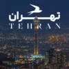 بیمارستان 505 ارتش تهران